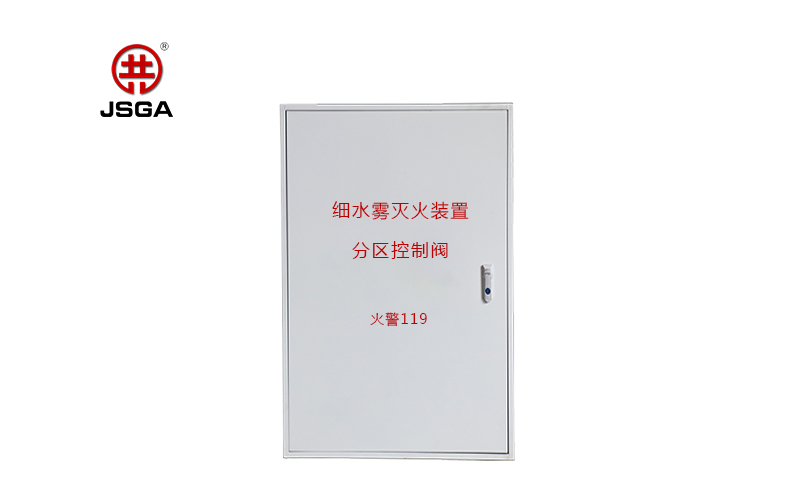 什么是高壓細(xì)水霧分區(qū)控制閥？