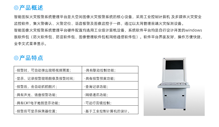 圖像型火災(zāi)探測(cè)報(bào)警系統(tǒng)管理平臺(tái)